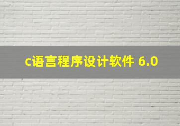 c语言程序设计软件 6.0